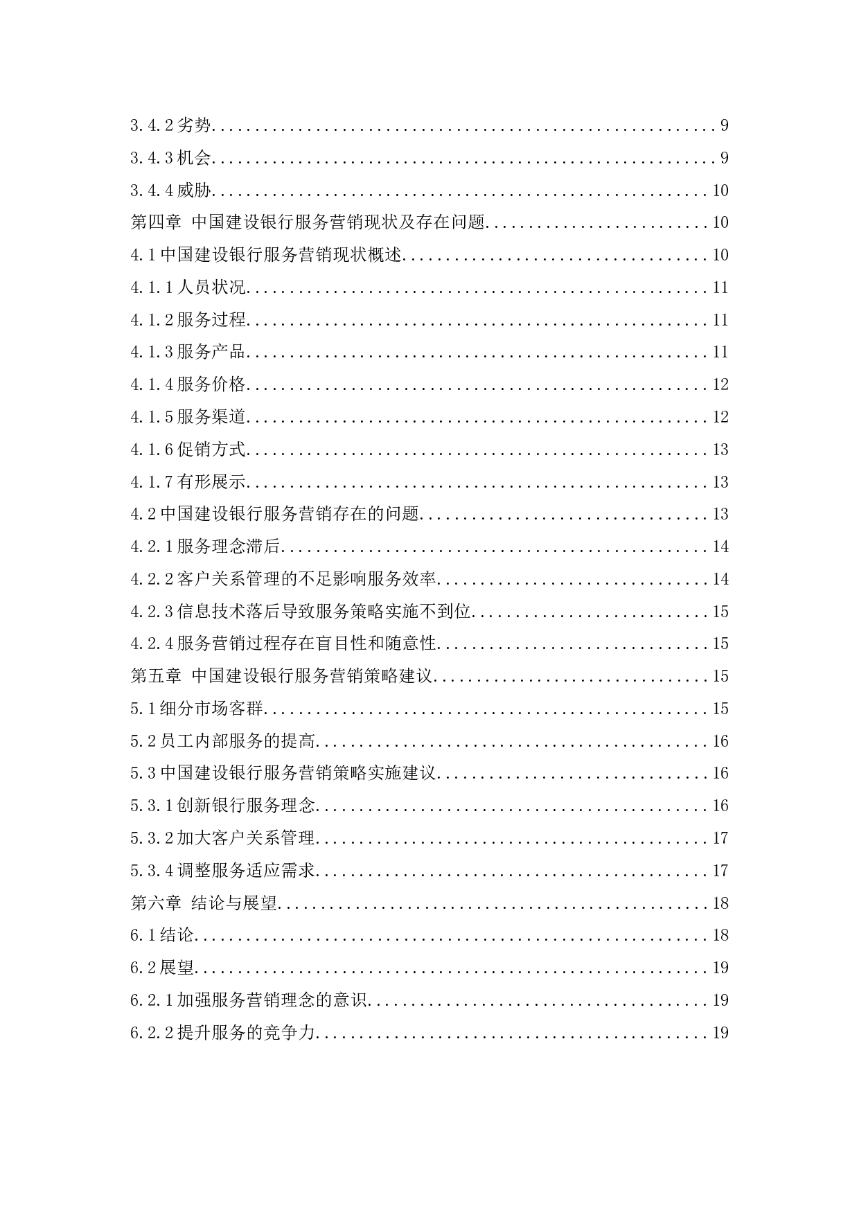 中国建设银行服务营销策略研究-17275字.docx 第4页