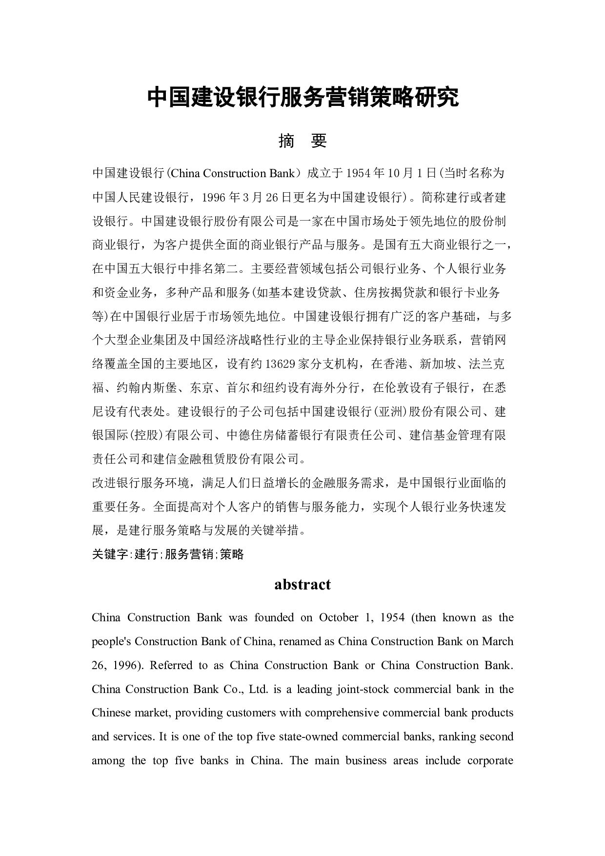 中国建设银行服务营销策略研究-17275字.docx 第1页