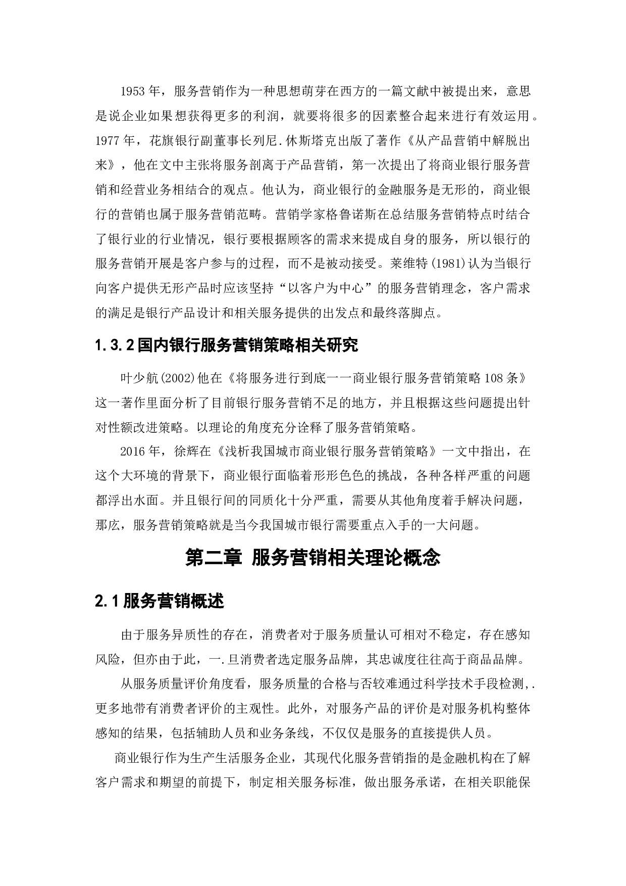 中国建设银行服务营销策略研究-17275字.docx 第7页