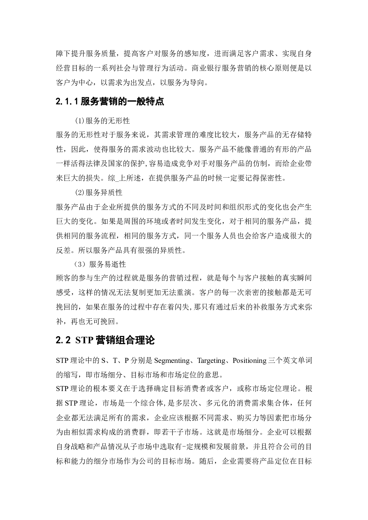 中国建设银行服务营销策略研究-17275字.docx 第8页