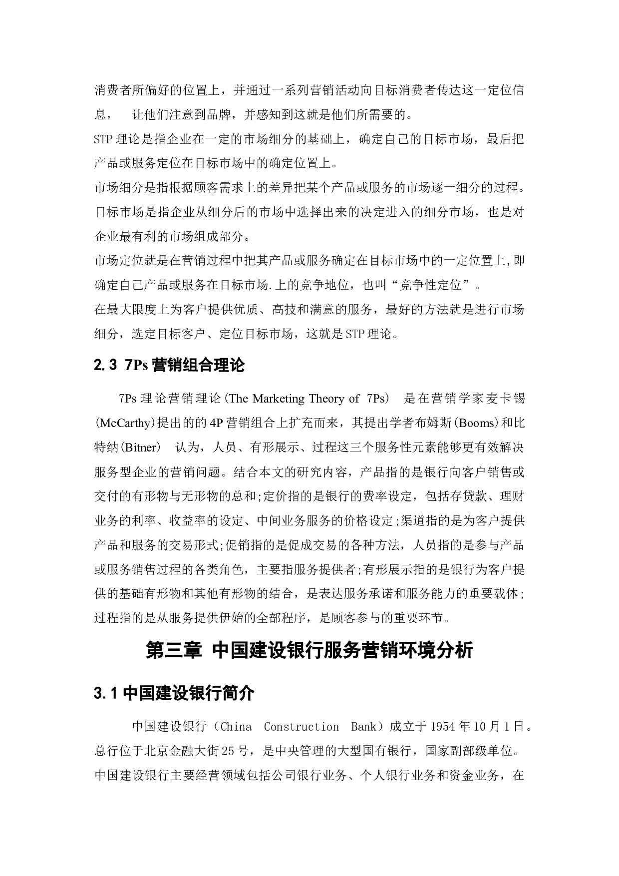 中国建设银行服务营销策略研究-17275字.docx 第9页