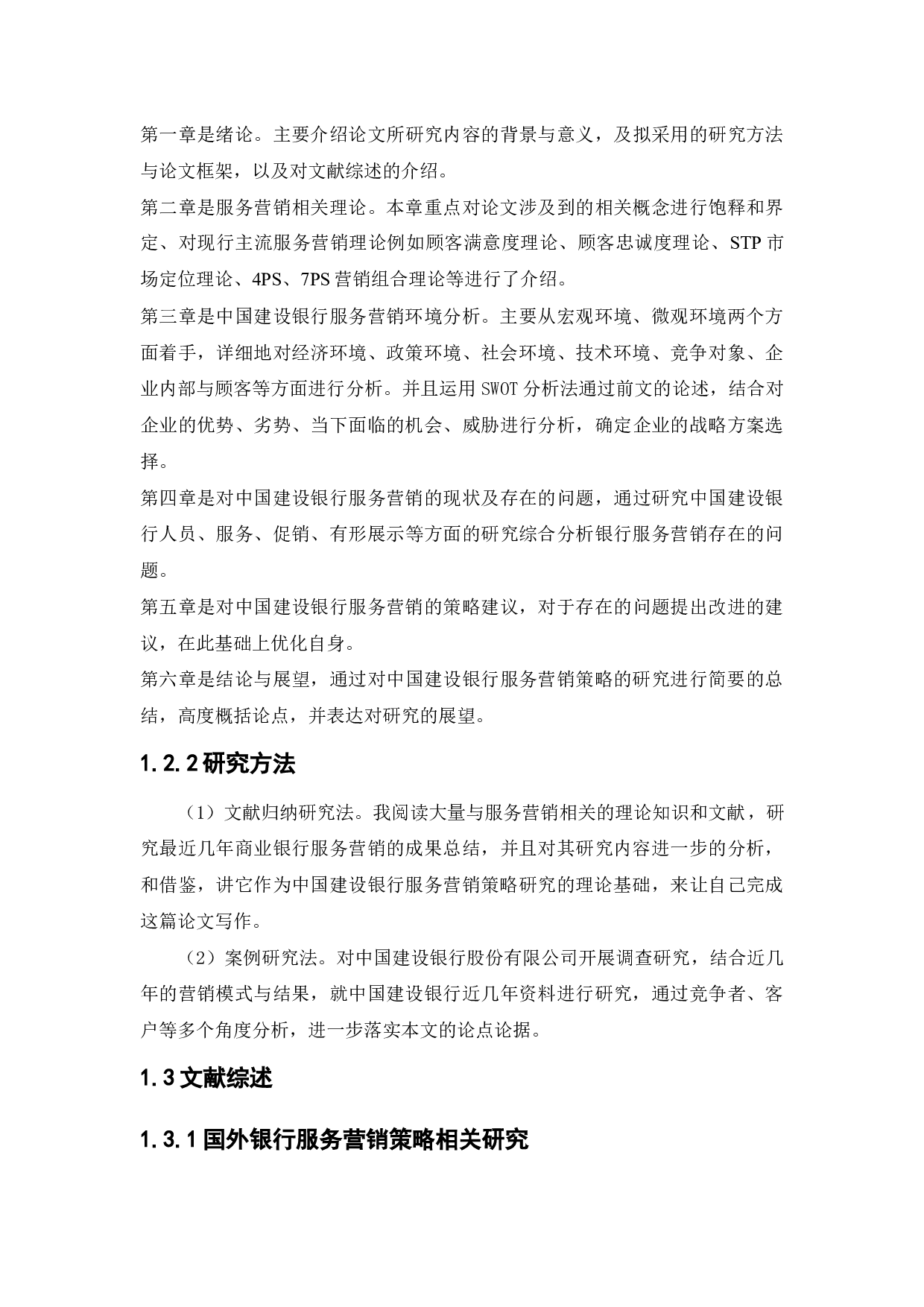 中国建设银行服务营销策略研究-17275字.docx 第6页