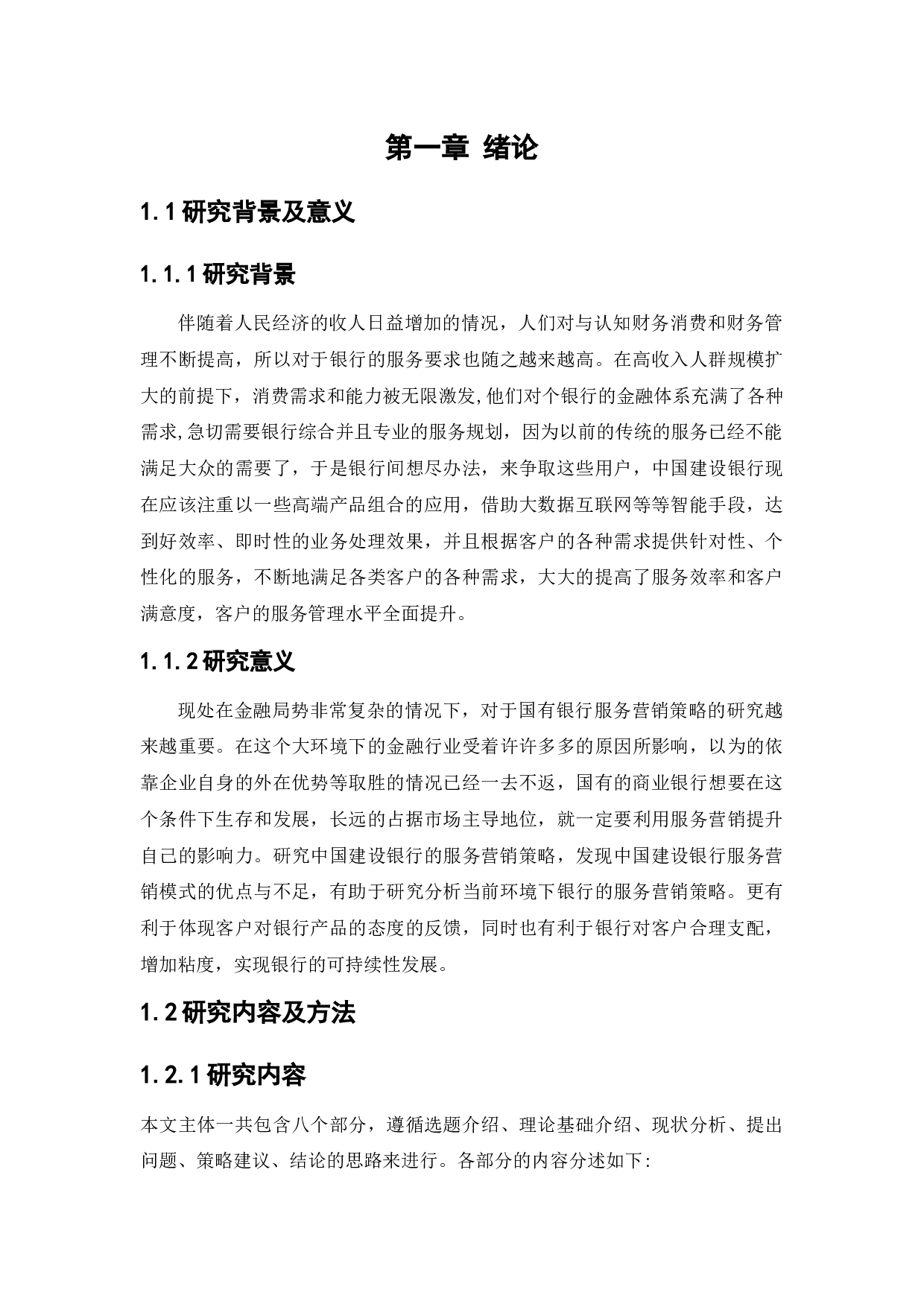 中国建设银行服务营销策略研究-17275字.docx 第5页