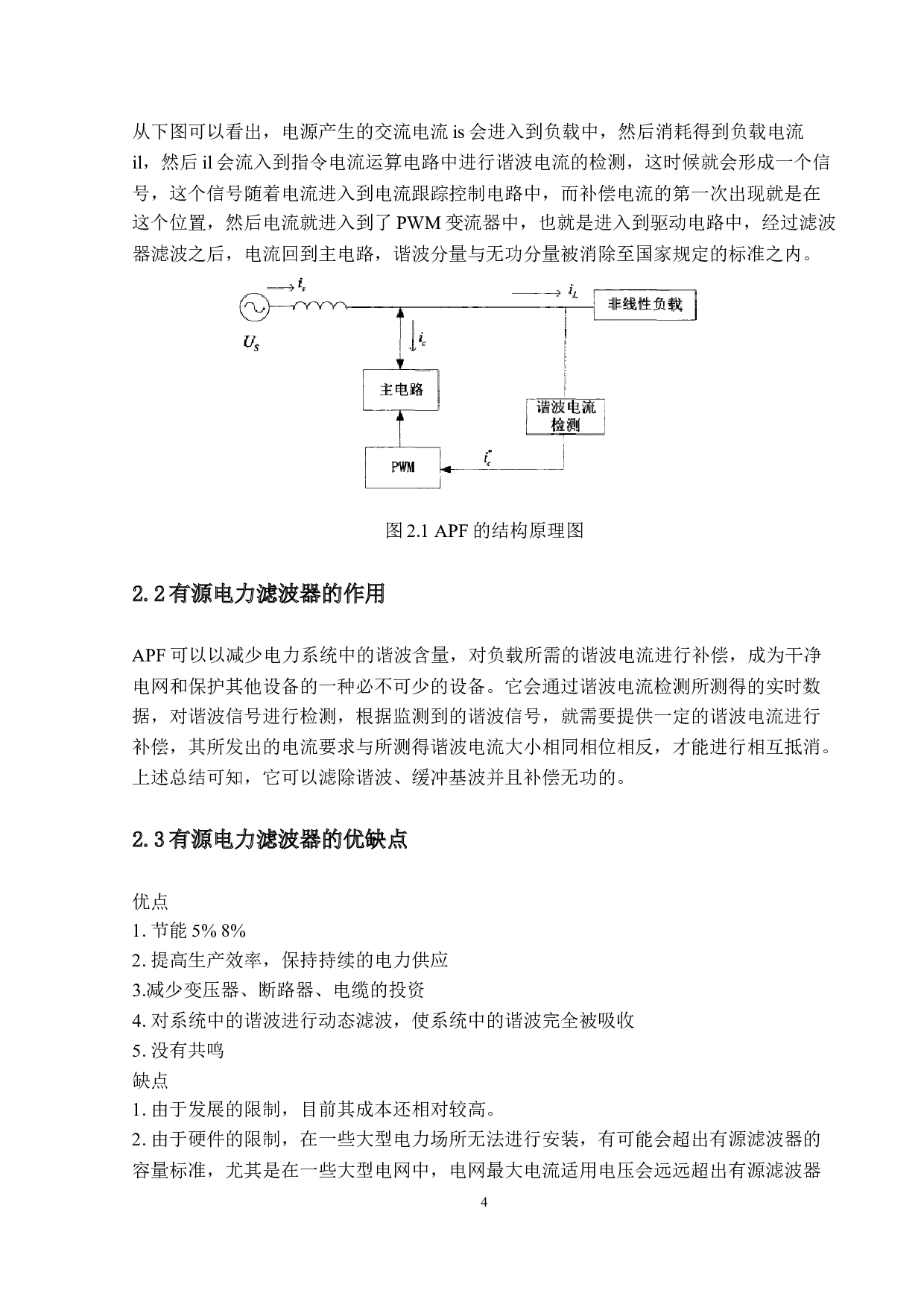 有源电力滤波器谐波补偿技术研究-10194字.docx 第7页