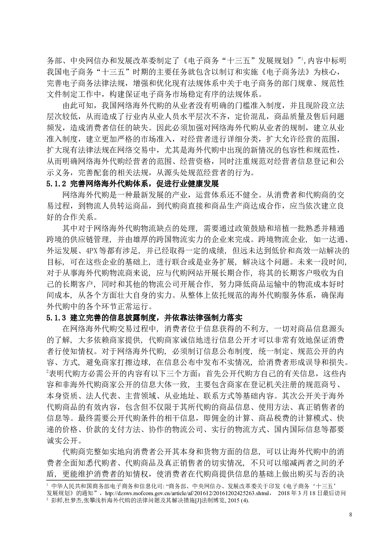 《论网络海外代购中消费者权益的保护》-11222字.docx 第8页