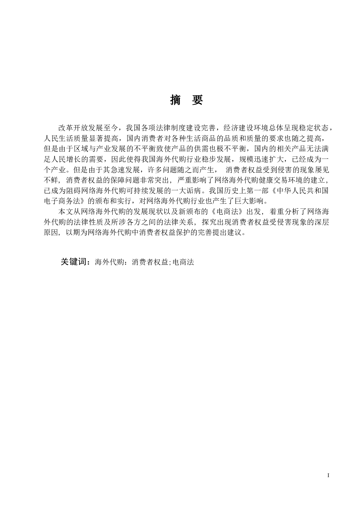 《论网络海外代购中消费者权益的保护》-11222字.docx 第1页