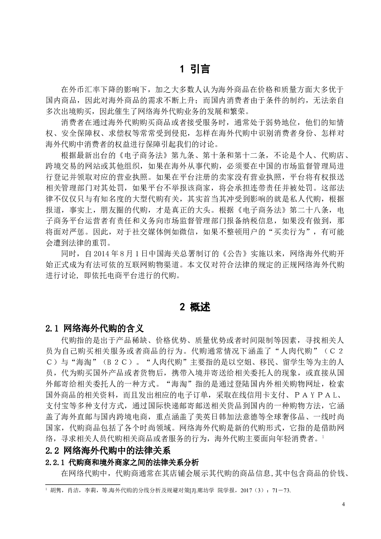 《论网络海外代购中消费者权益的保护》-11222字.docx 第4页