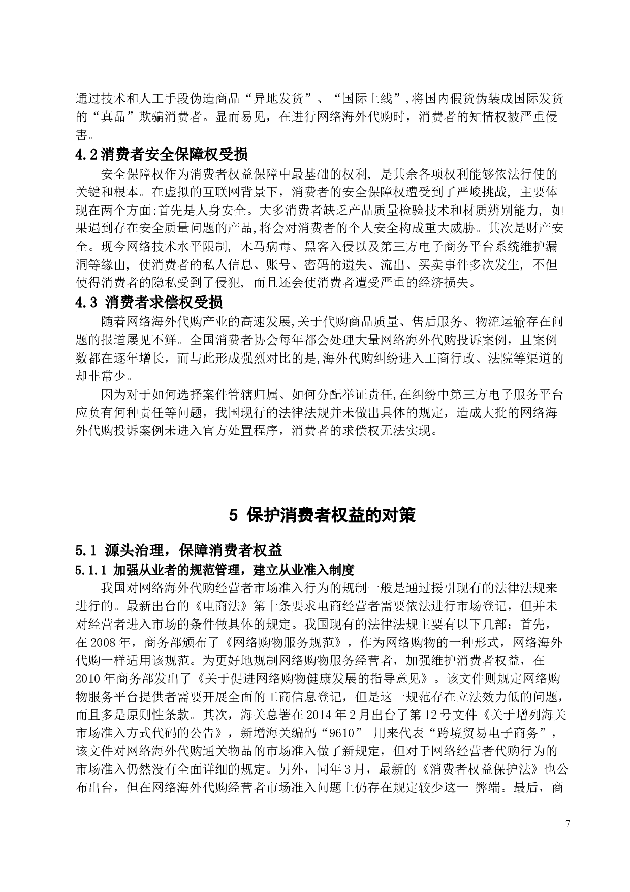 《论网络海外代购中消费者权益的保护》-11222字.docx 第7页