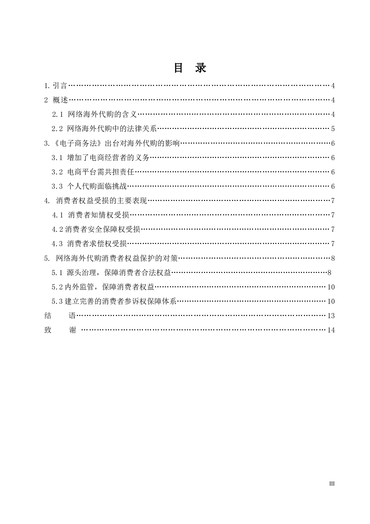 《论网络海外代购中消费者权益的保护》-11222字.docx 第3页