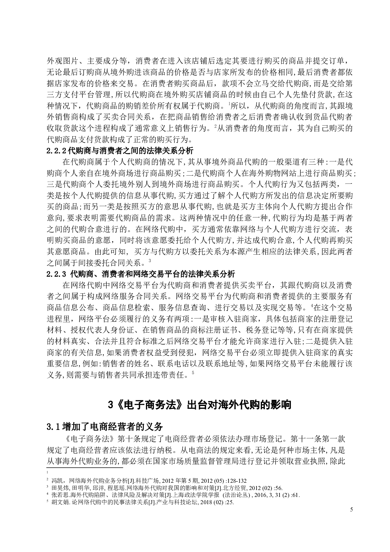 《论网络海外代购中消费者权益的保护》-11222字.docx 第5页