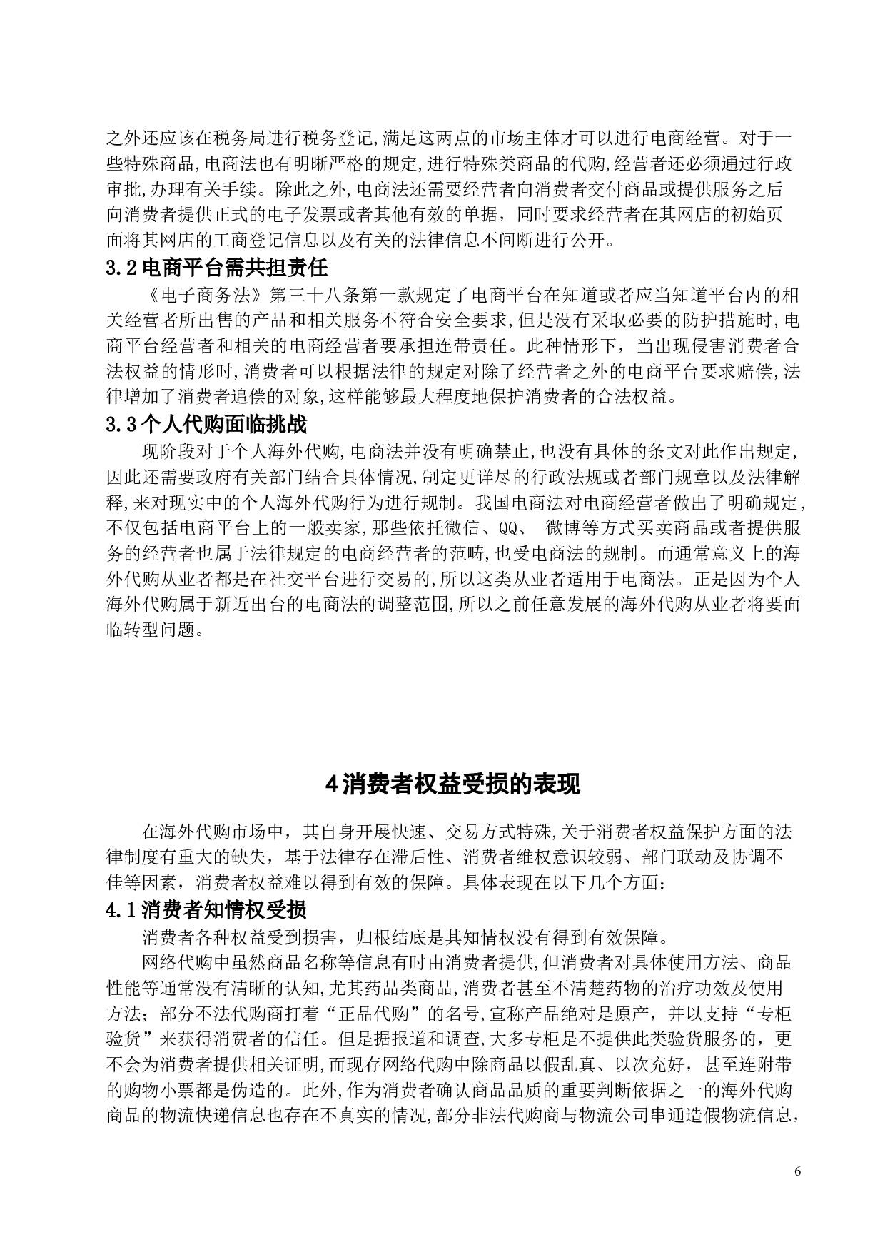 《论网络海外代购中消费者权益的保护》-11222字.docx 第6页