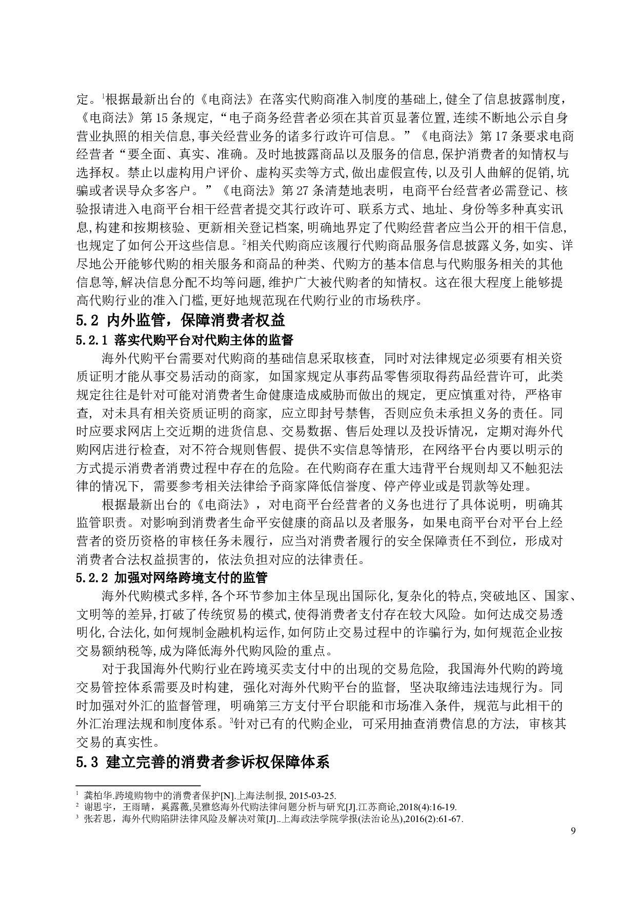 《论网络海外代购中消费者权益的保护》-11222字.docx 第9页