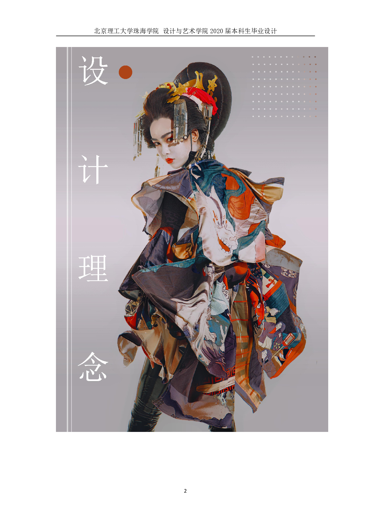 浮世绘艺术在服装设计中的再创造-661字.pdf 第1页