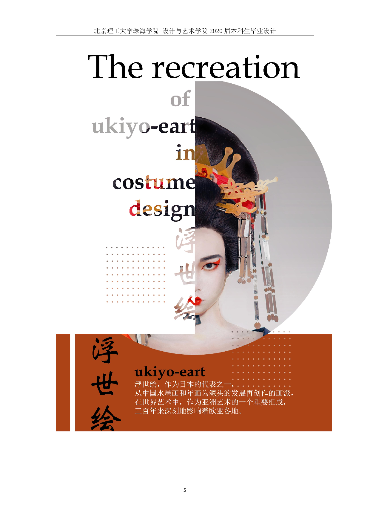 浮世绘艺术在服装设计中的再创造-661字.pdf 第4页