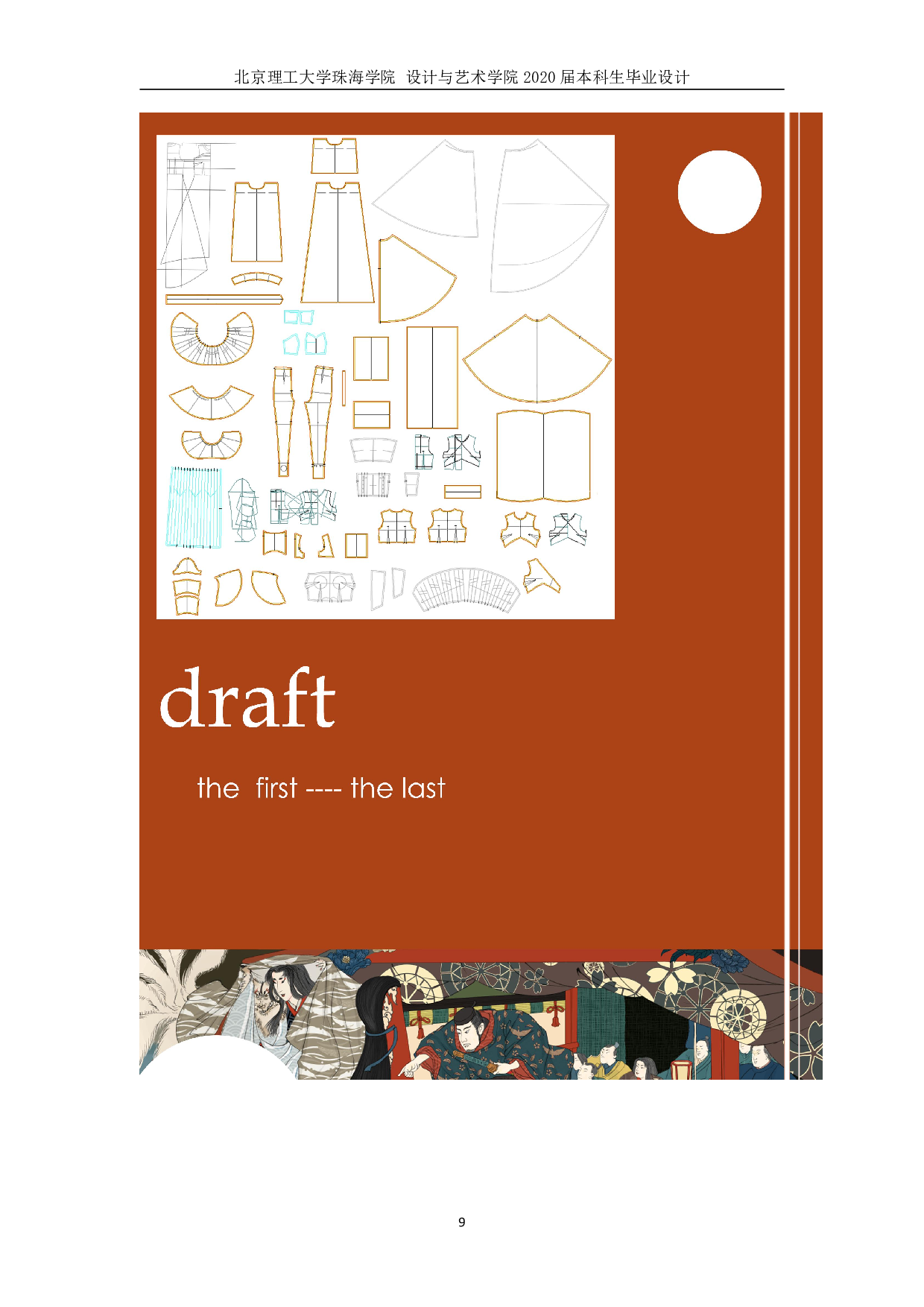 浮世绘艺术在服装设计中的再创造-661字.pdf 第8页