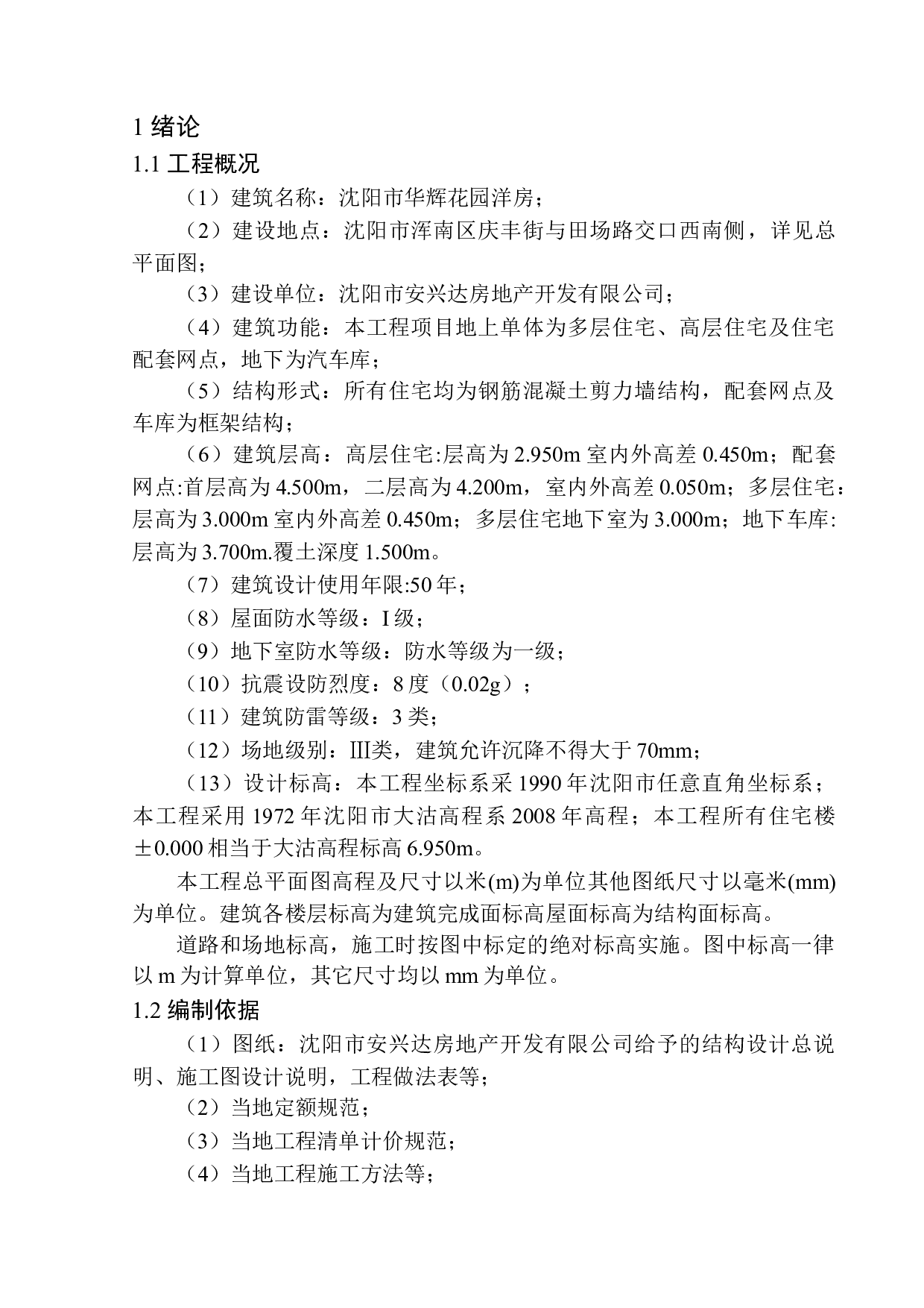 沈阳市华辉花园洋房工程投标报价的编制-14793字.docx 第5页