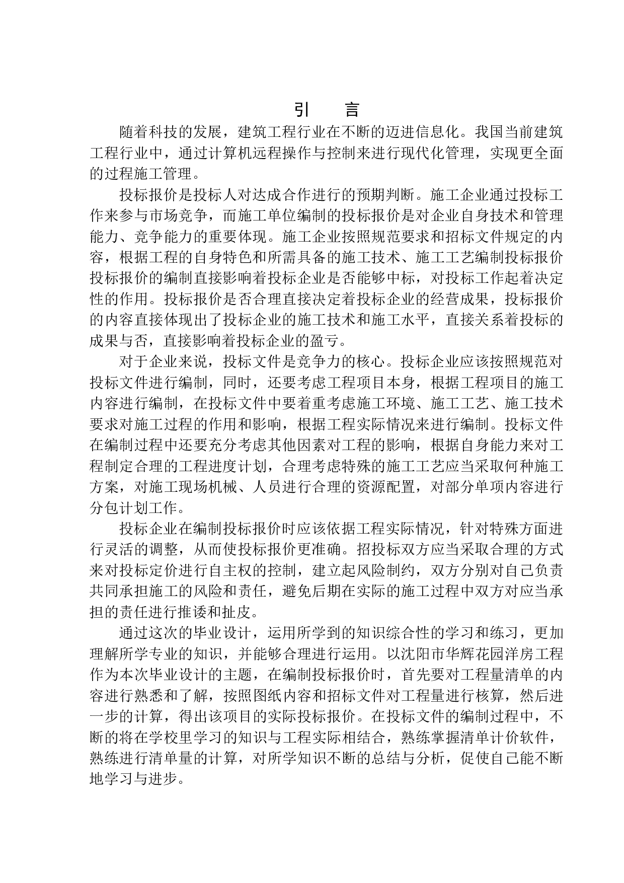 沈阳市华辉花园洋房工程投标报价的编制-14793字.docx 第4页