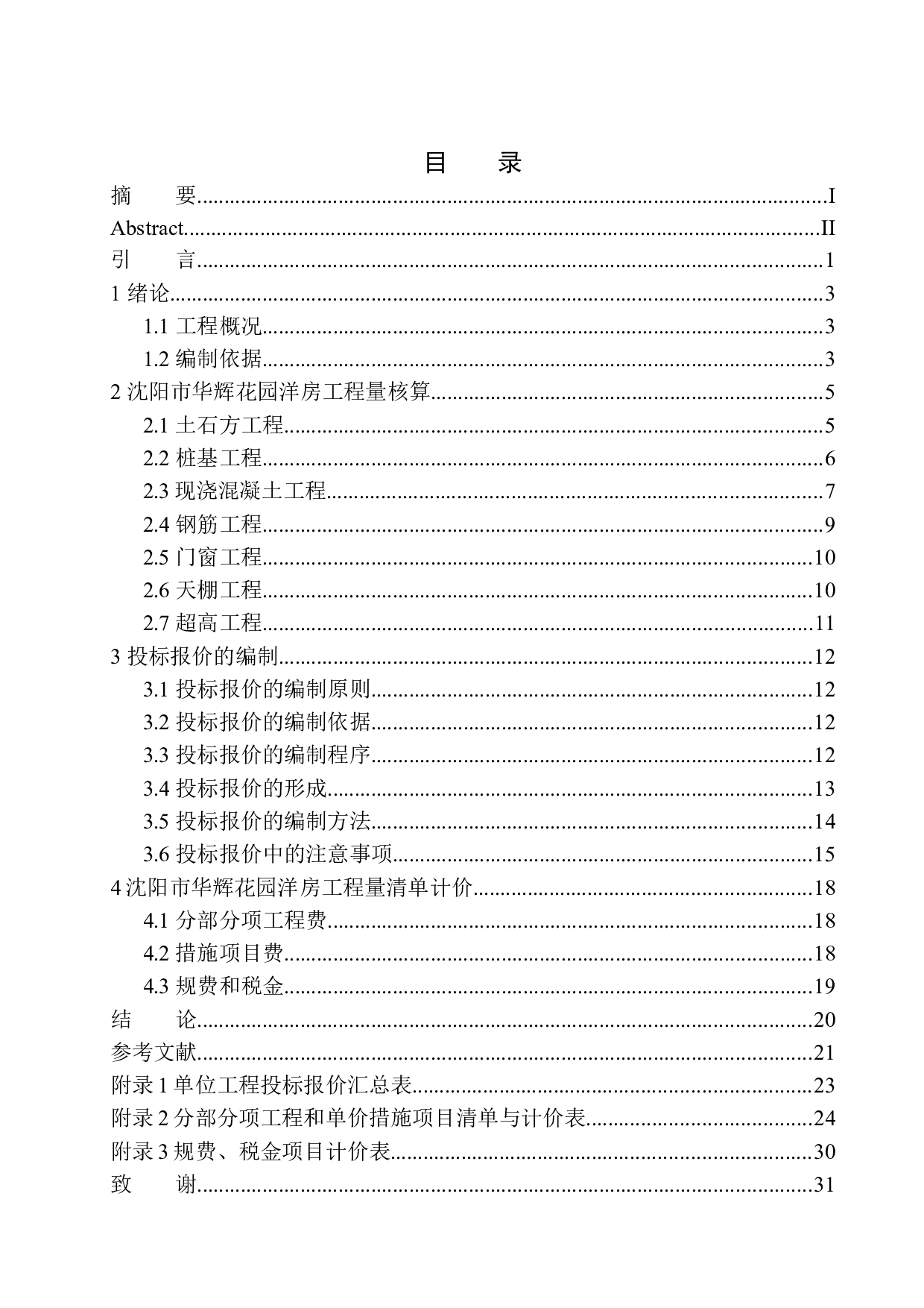 沈阳市华辉花园洋房工程投标报价的编制-14793字.docx 第1页