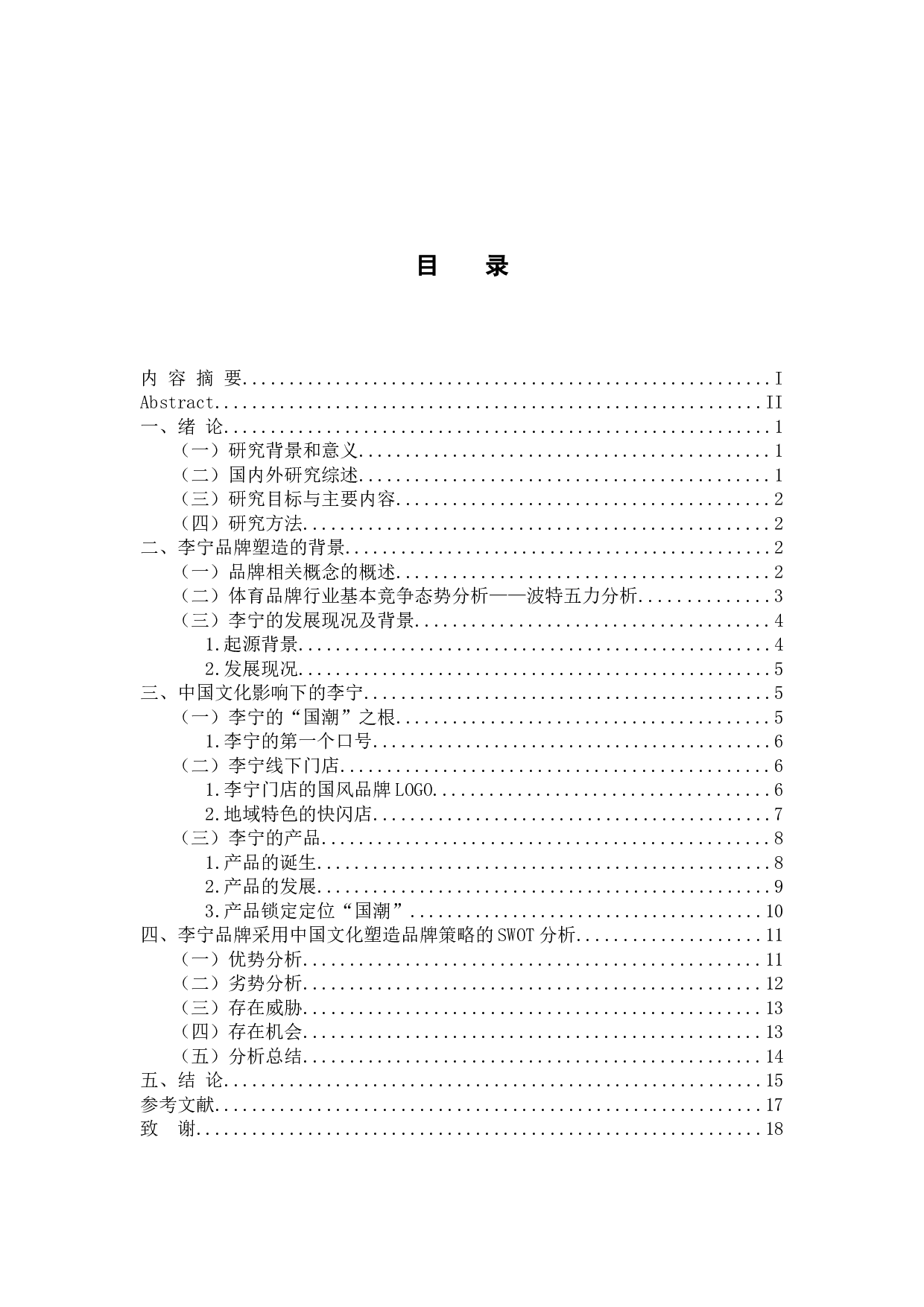 中国文化对李宁塑造企业品牌的影响分析-14194字.docx 第4页