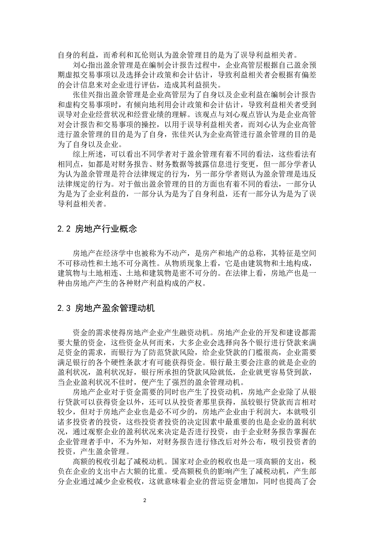 房地产上市公司盈余管理研究-9566字.docx 第5页