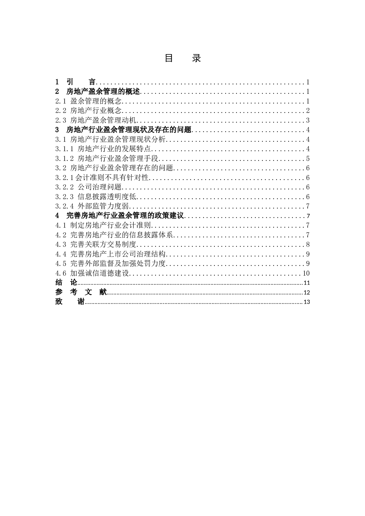 房地产上市公司盈余管理研究-9566字.docx 第3页