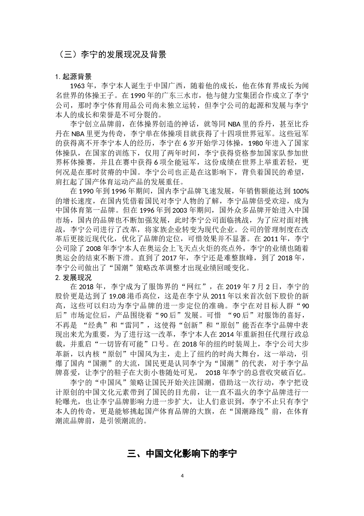 中国文化对李宁塑造企业品牌的影响分析-14194字.docx 第8页