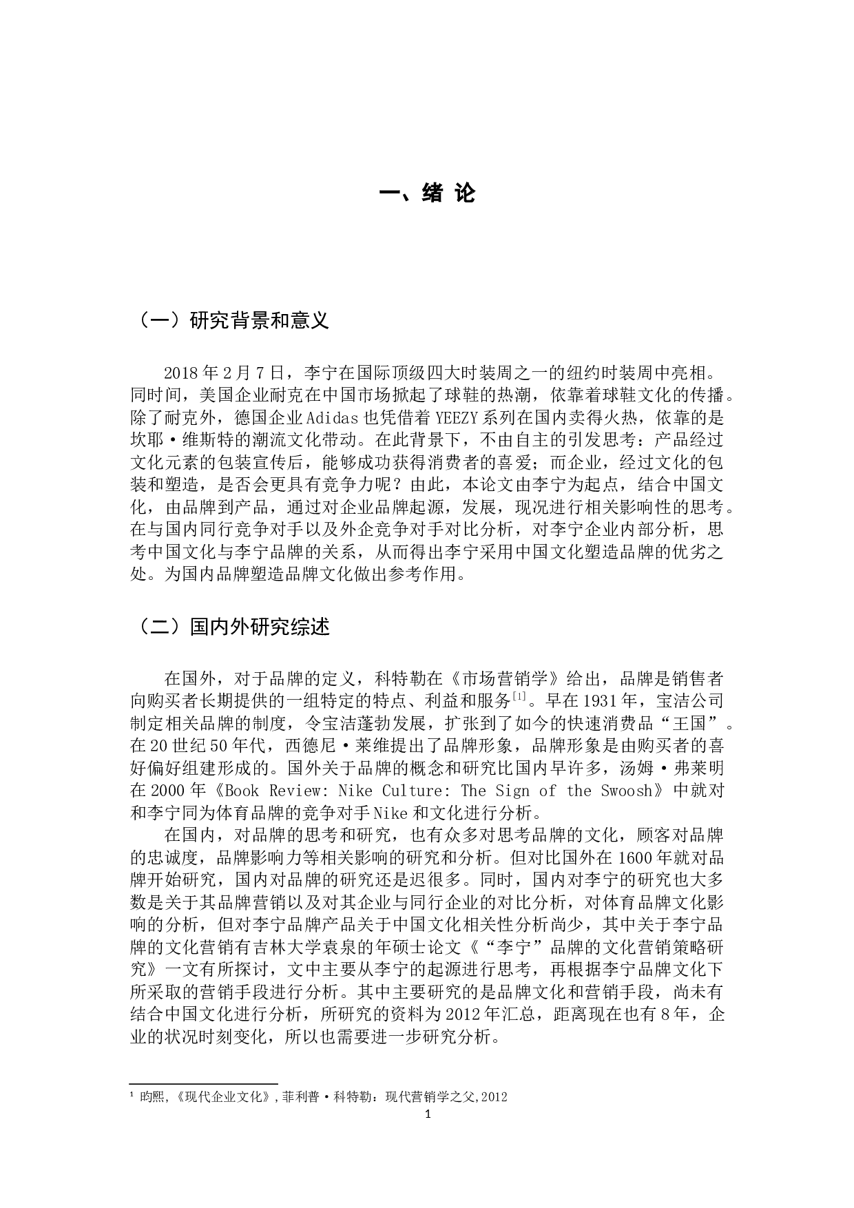 中国文化对李宁塑造企业品牌的影响分析-14194字.docx 第5页