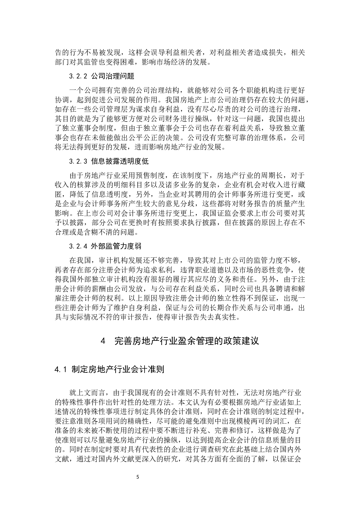 房地产上市公司盈余管理研究-9566字.docx 第8页