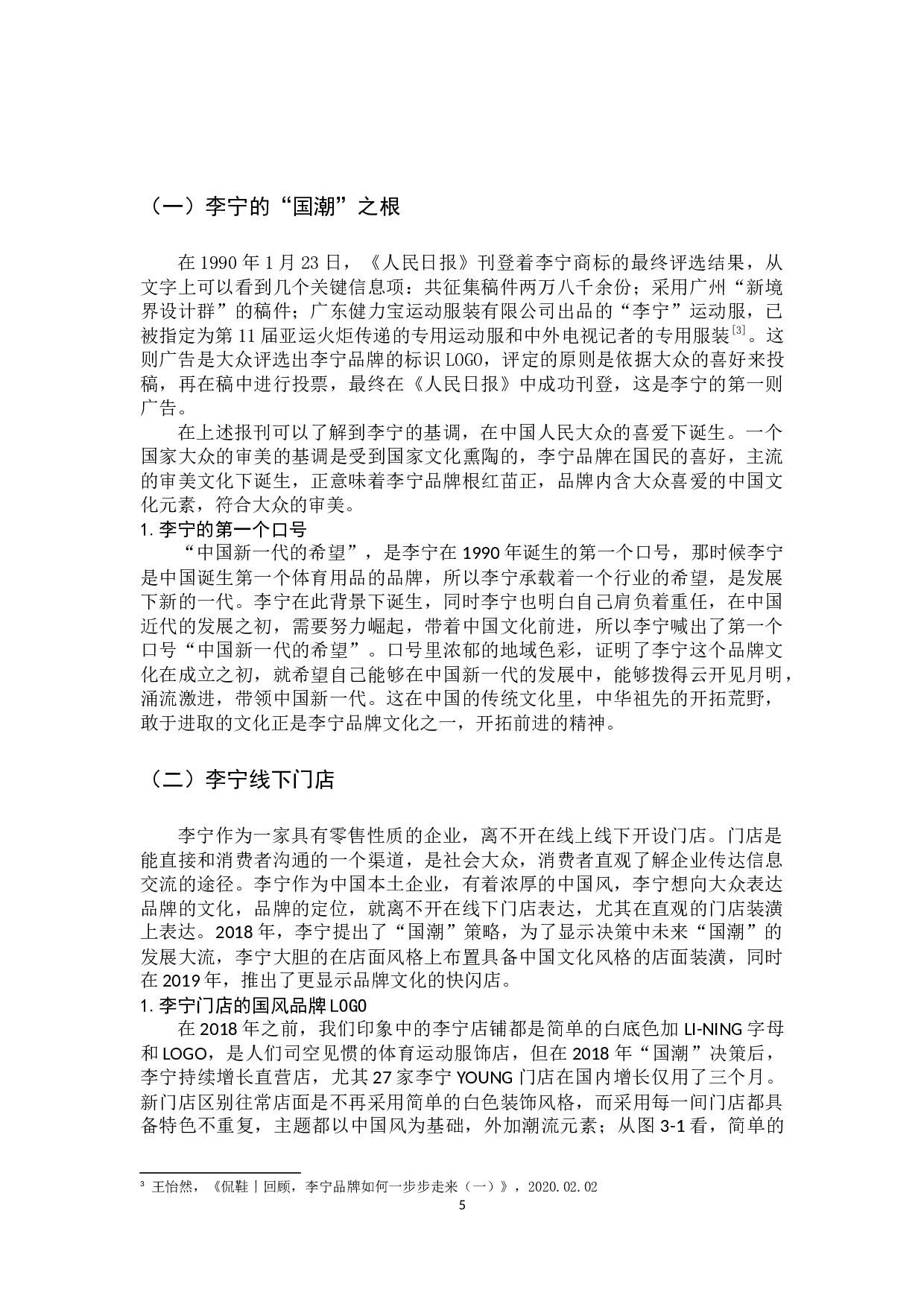 中国文化对李宁塑造企业品牌的影响分析-14194字.docx 第9页