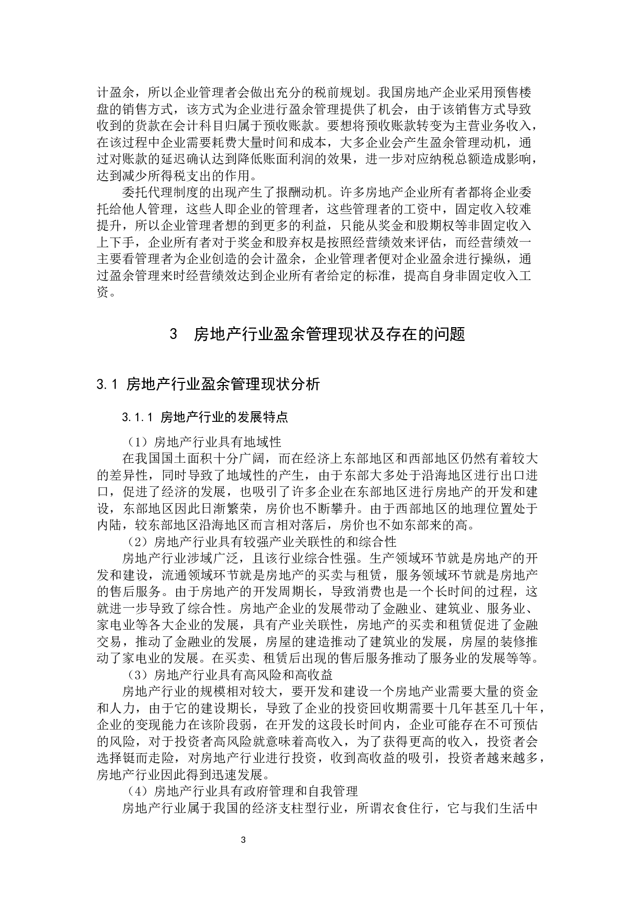 房地产上市公司盈余管理研究-9566字.docx 第6页