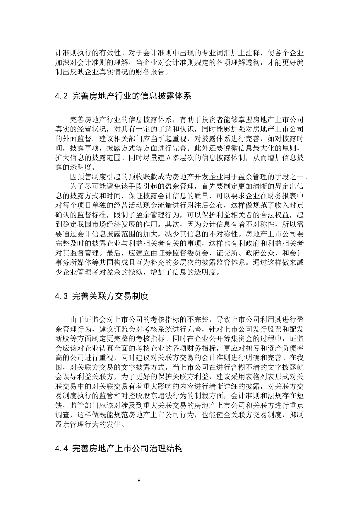 房地产上市公司盈余管理研究-9566字.docx 第9页