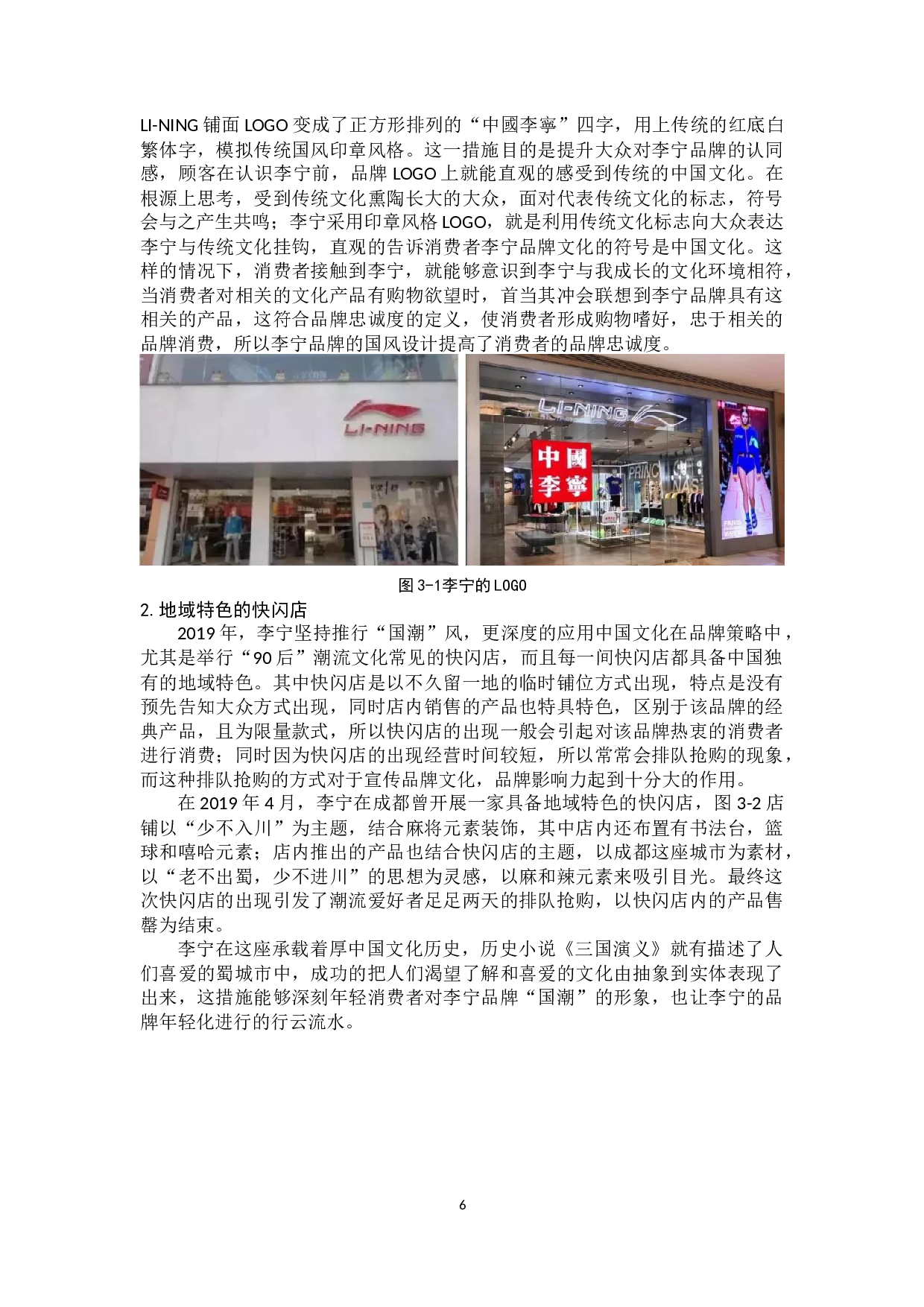 中国文化对李宁塑造企业品牌的影响分析-14194字.docx 第10页