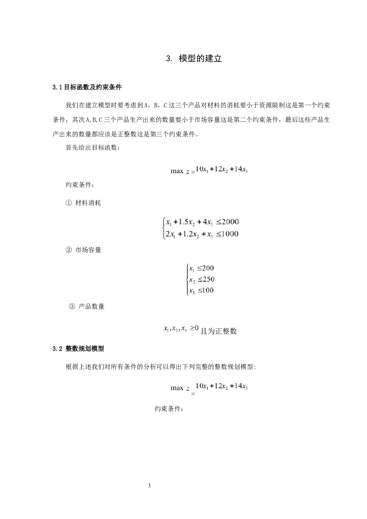 某电器厂的生产计划安排及相关讨论-10557字.docx 第6页