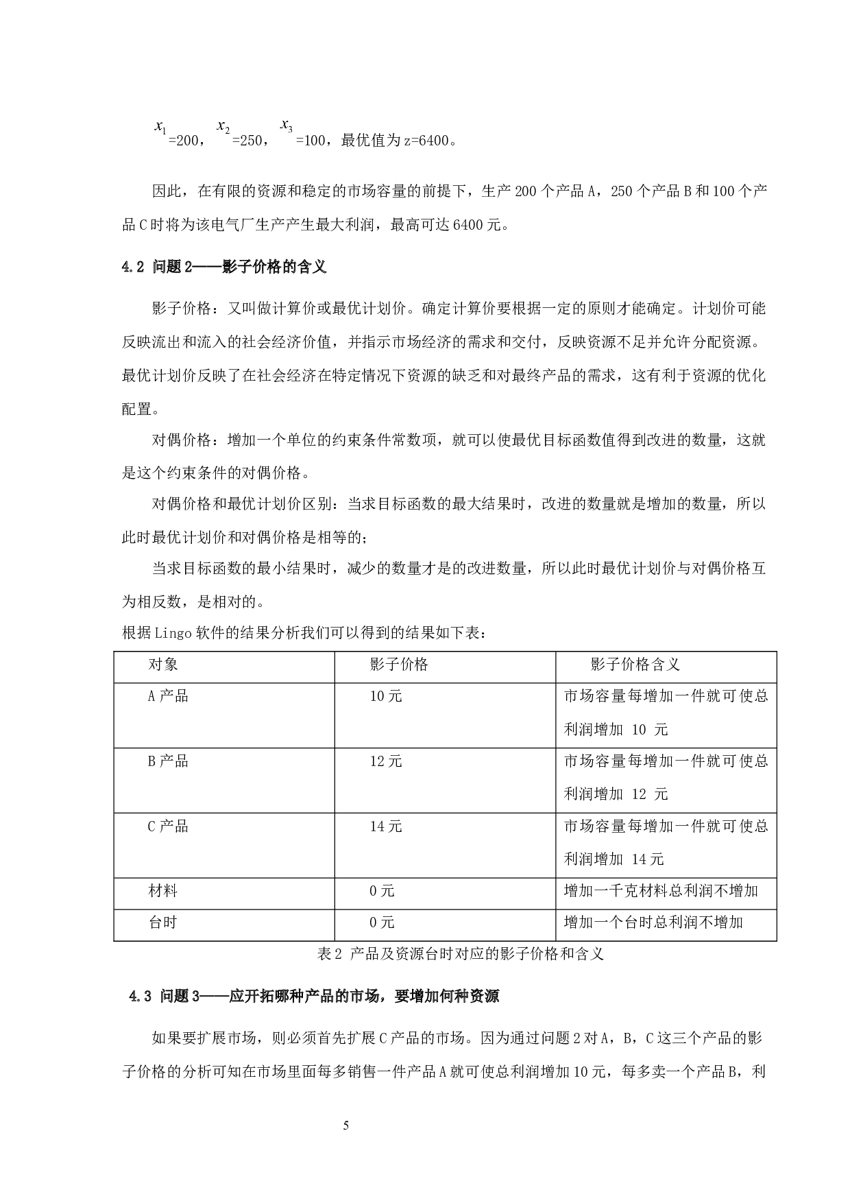 某电器厂的生产计划安排及相关讨论-10557字.docx 第8页