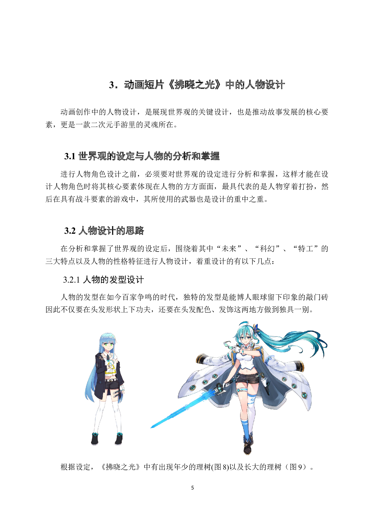 游戏美术设计在动画短片制作中的结合运用-5676字.docx 第8页