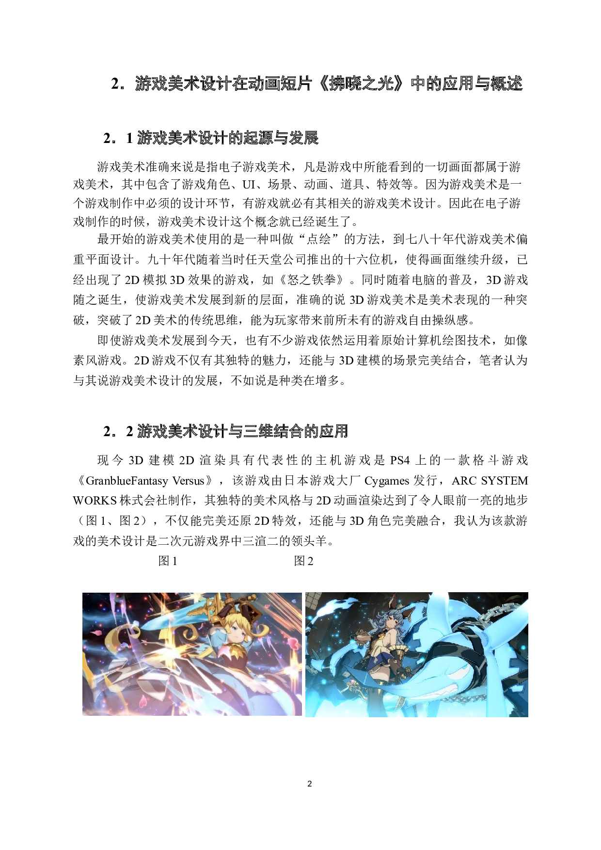 游戏美术设计在动画短片制作中的结合运用-5676字.docx 第5页