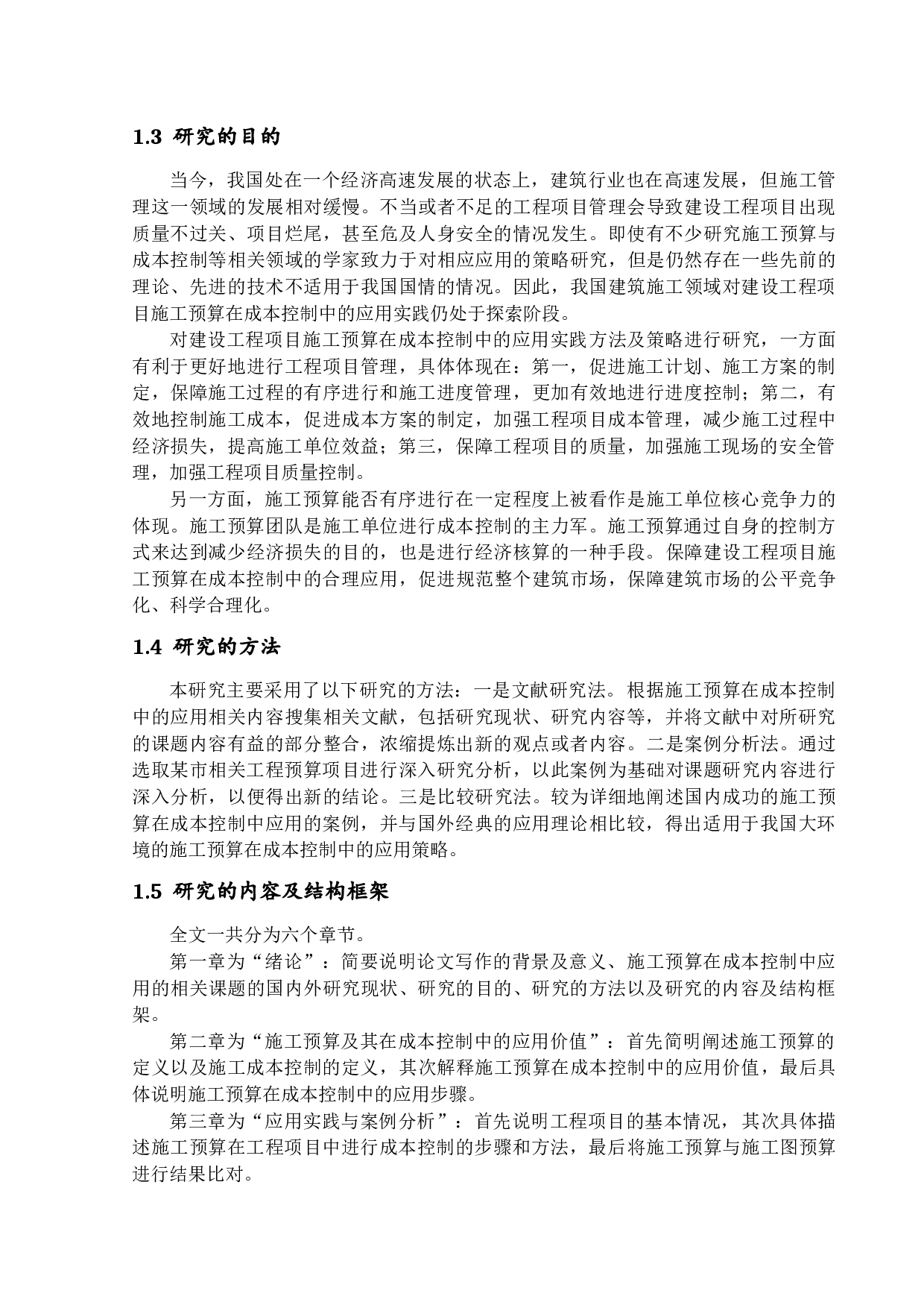 工程项目施工预算在成本控制中的应用分析-16009字.docx 第6页