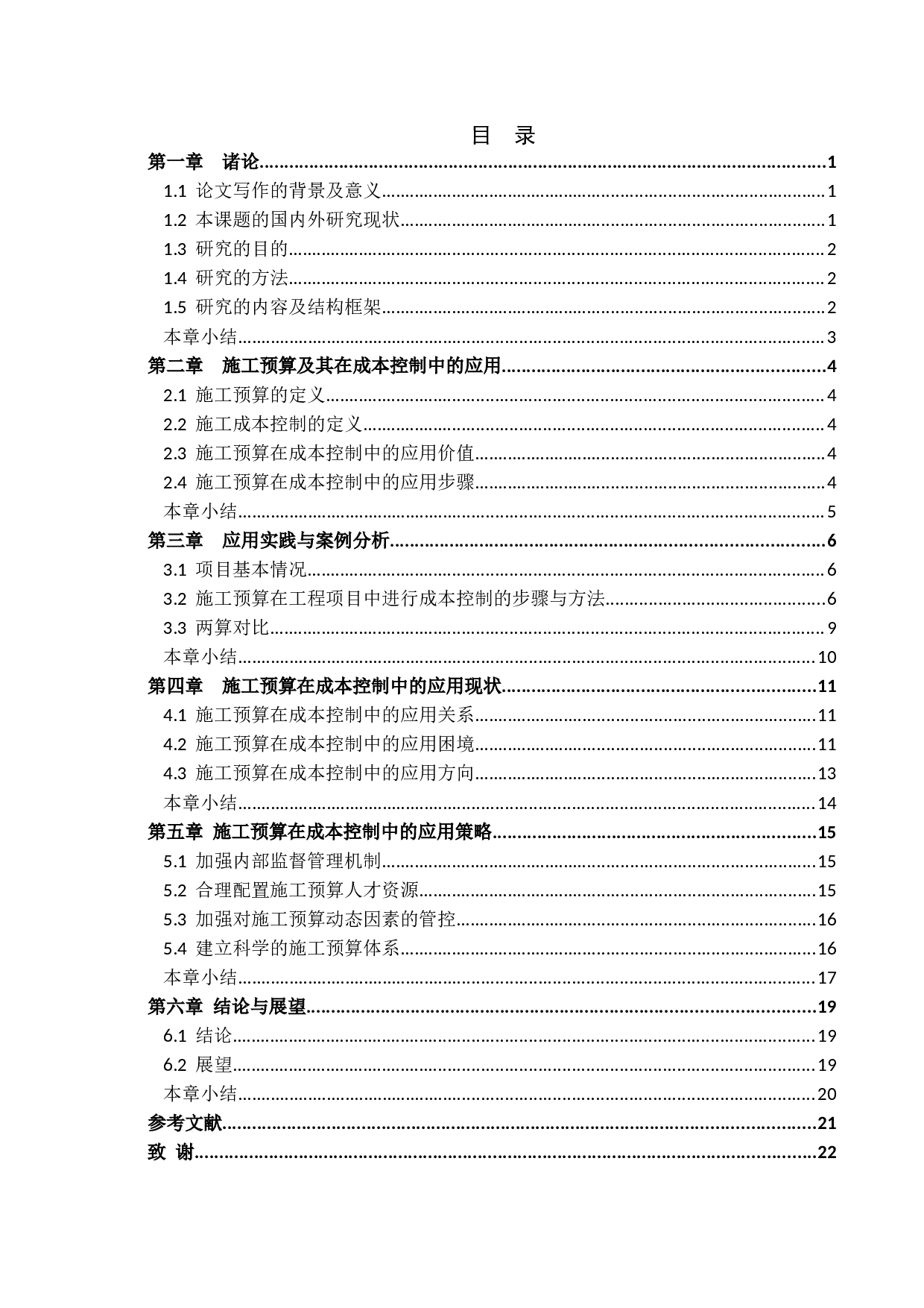 工程项目施工预算在成本控制中的应用分析-16009字.docx 第3页