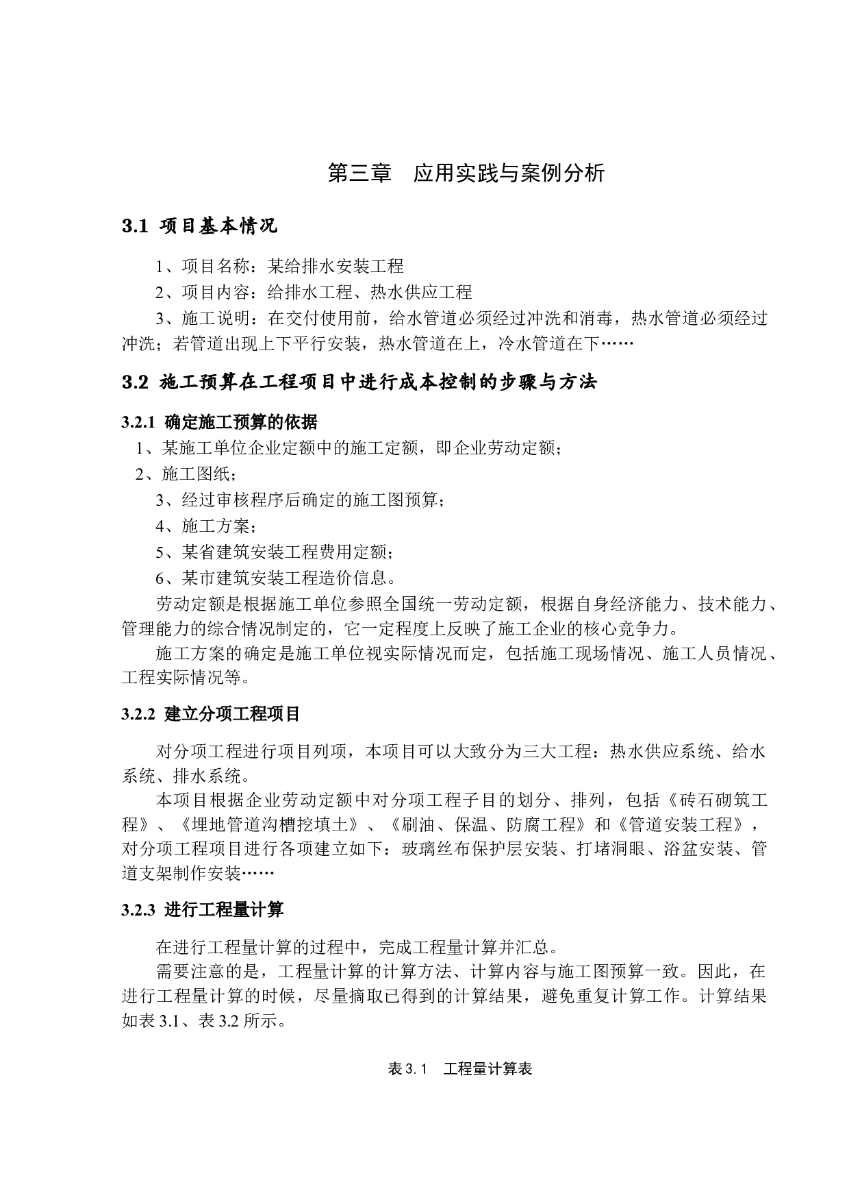 工程项目施工预算在成本控制中的应用分析-16009字.docx 第10页