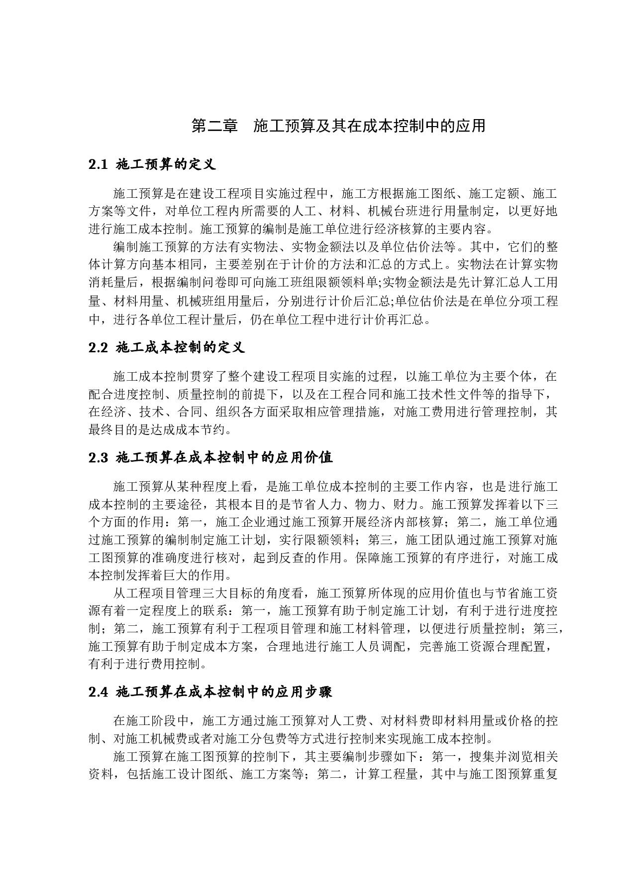 工程项目施工预算在成本控制中的应用分析-16009字.docx 第8页