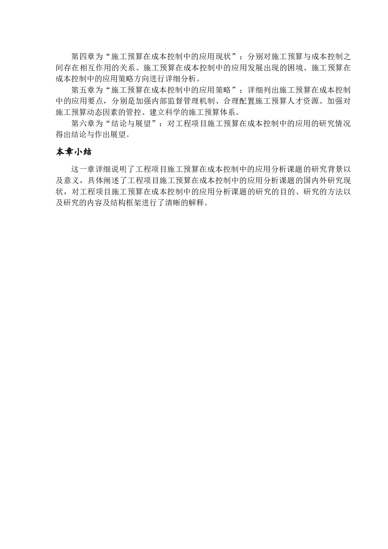工程项目施工预算在成本控制中的应用分析-16009字.docx 第7页