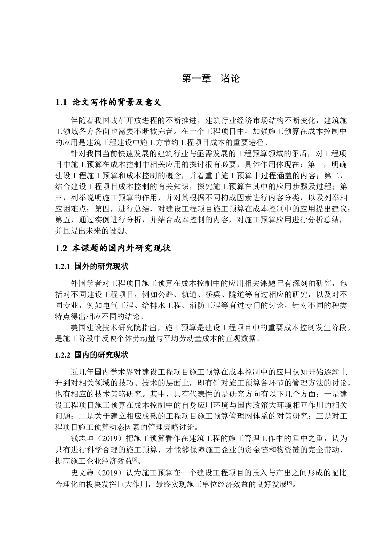 工程项目施工预算在成本控制中的应用分析-16009字.docx 第5页