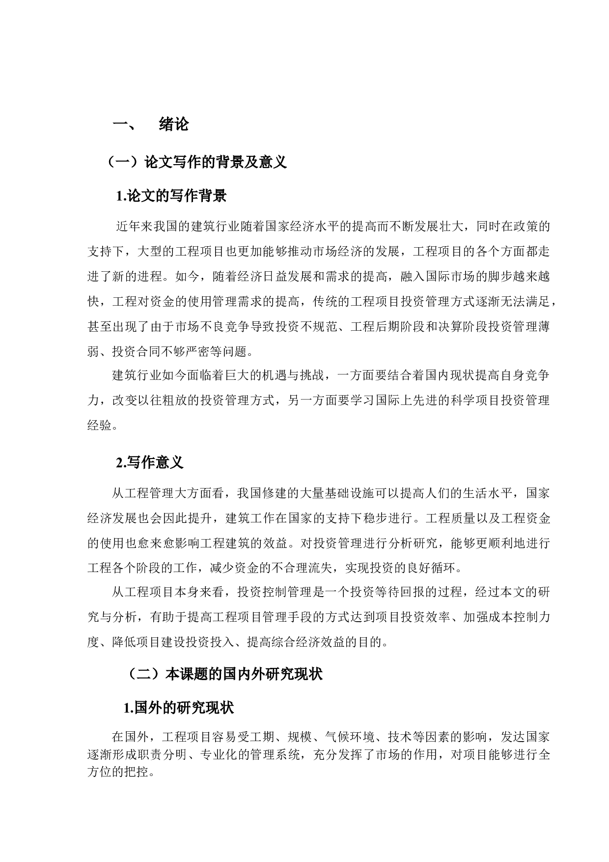 工程项目的投资管理的研究-10332字.docx 第4页