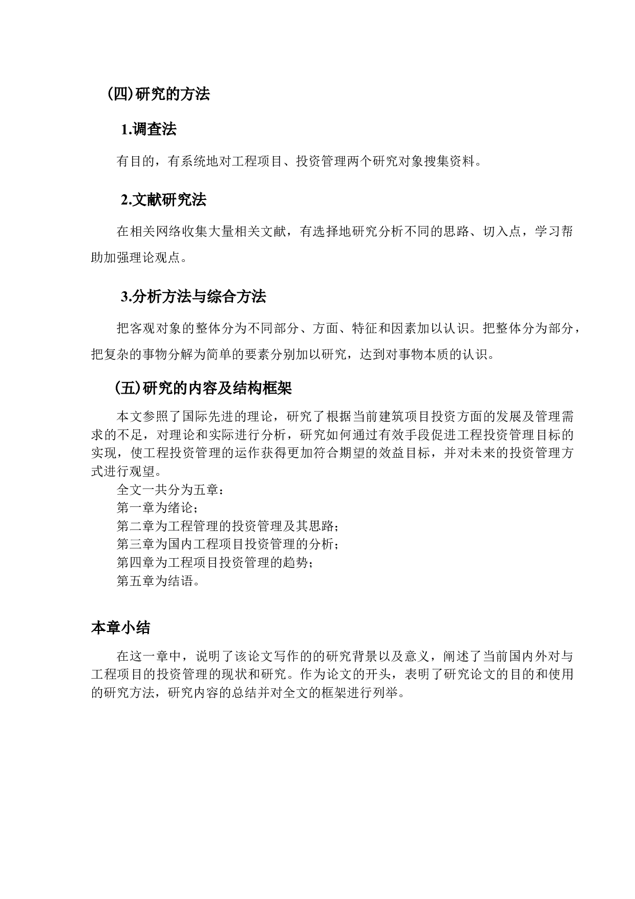 工程项目的投资管理的研究-10332字.docx 第6页