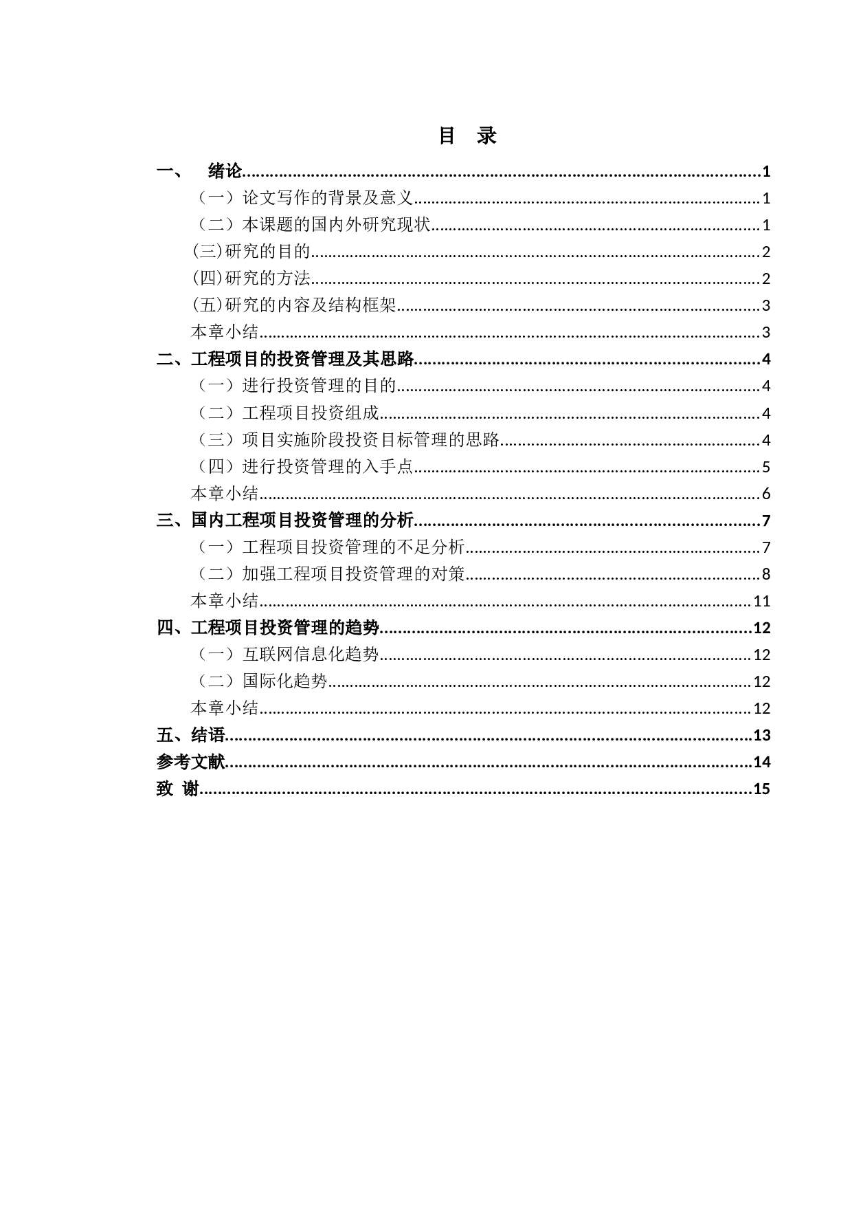 工程项目的投资管理的研究-10332字.docx 第3页