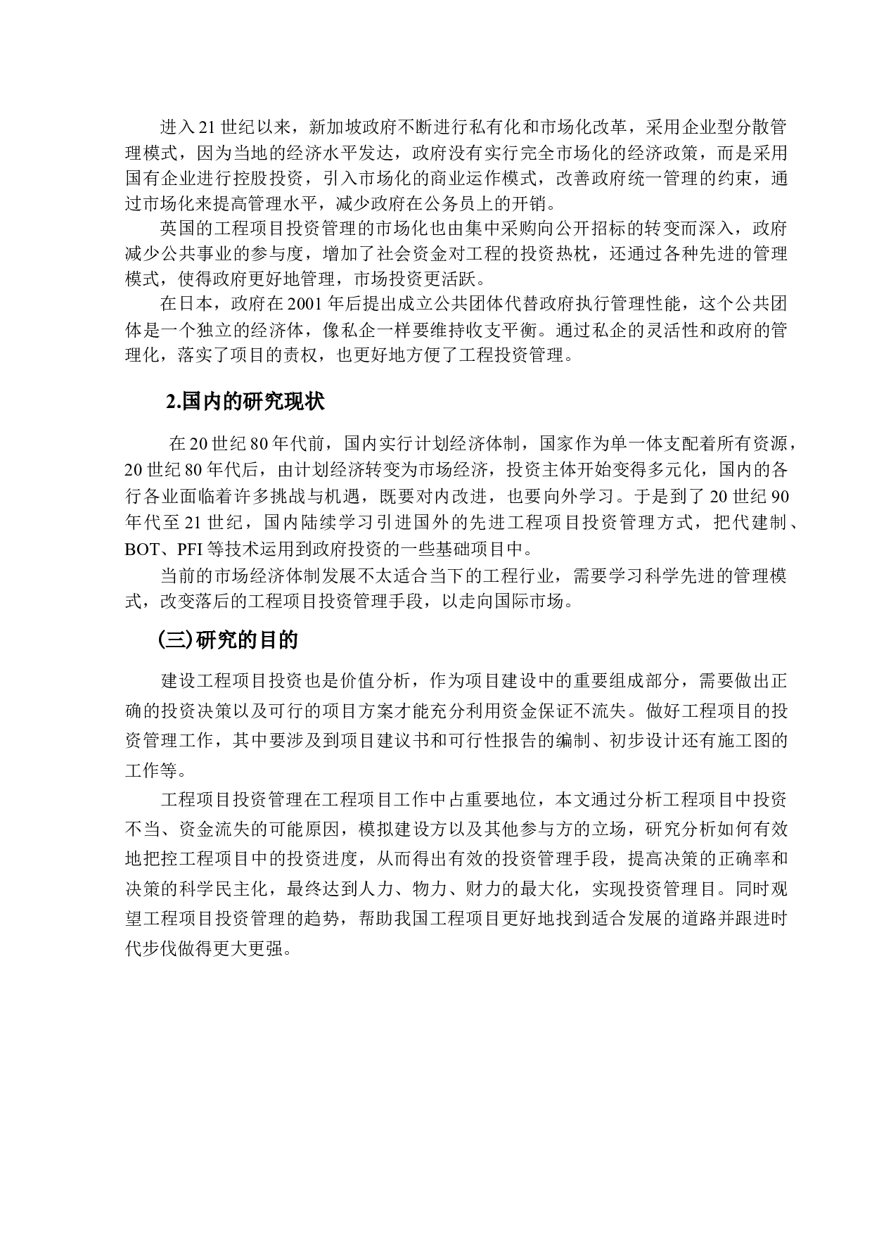 工程项目的投资管理的研究-10332字.docx 第5页