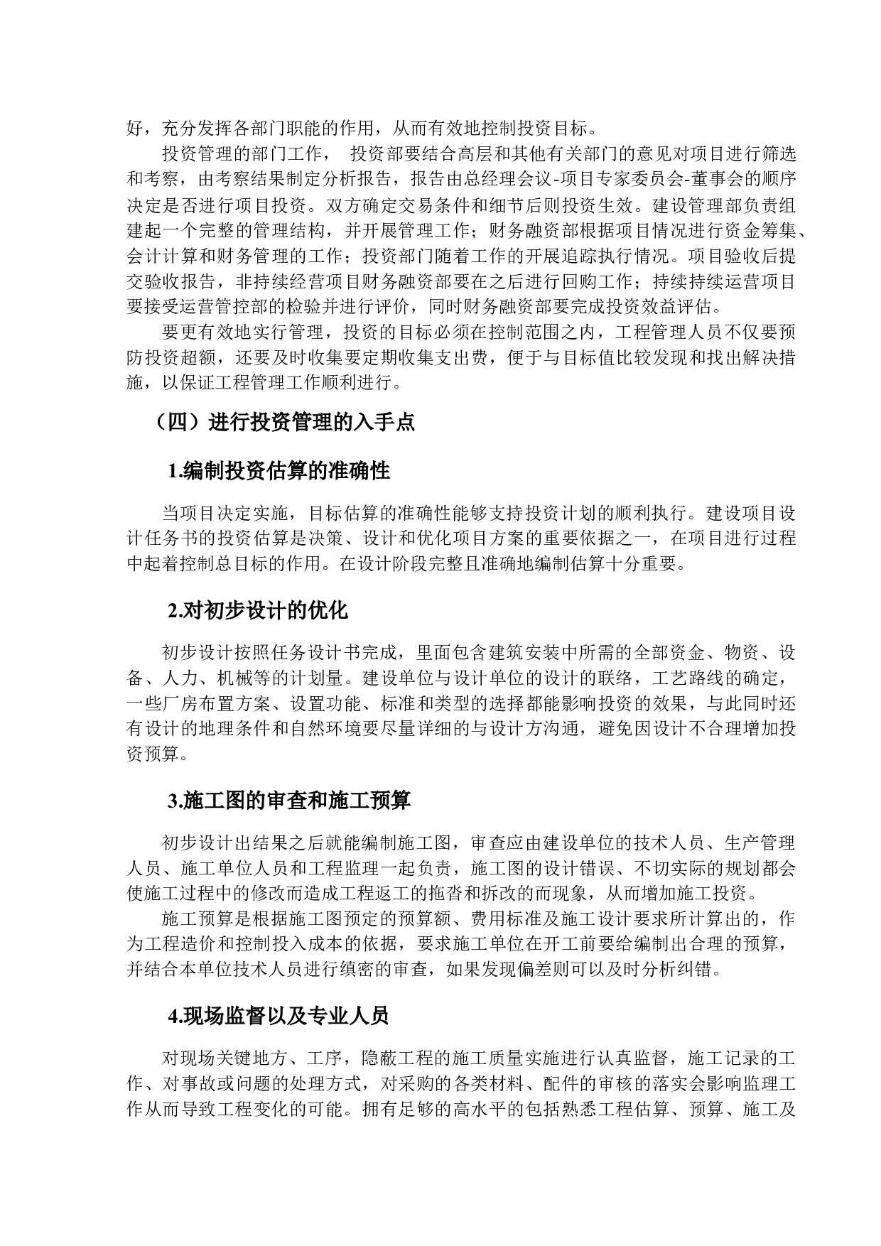 工程项目的投资管理的研究-10332字.docx 第8页