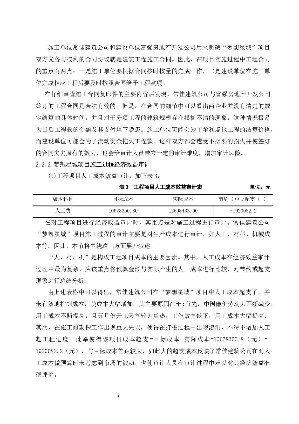 工程项目经济效益审计问题研究-9795字.docx 第7页