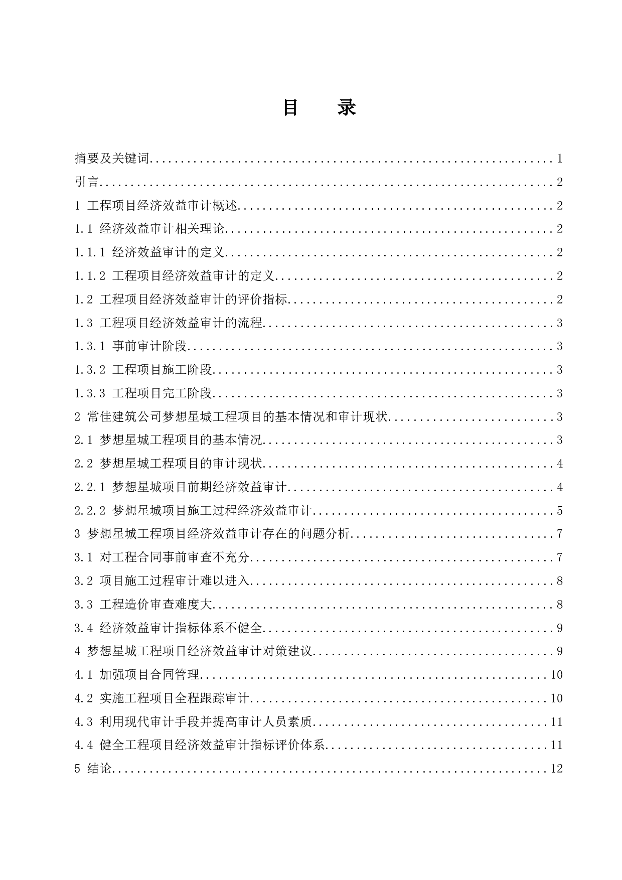工程项目经济效益审计问题研究-9795字.docx 第1页