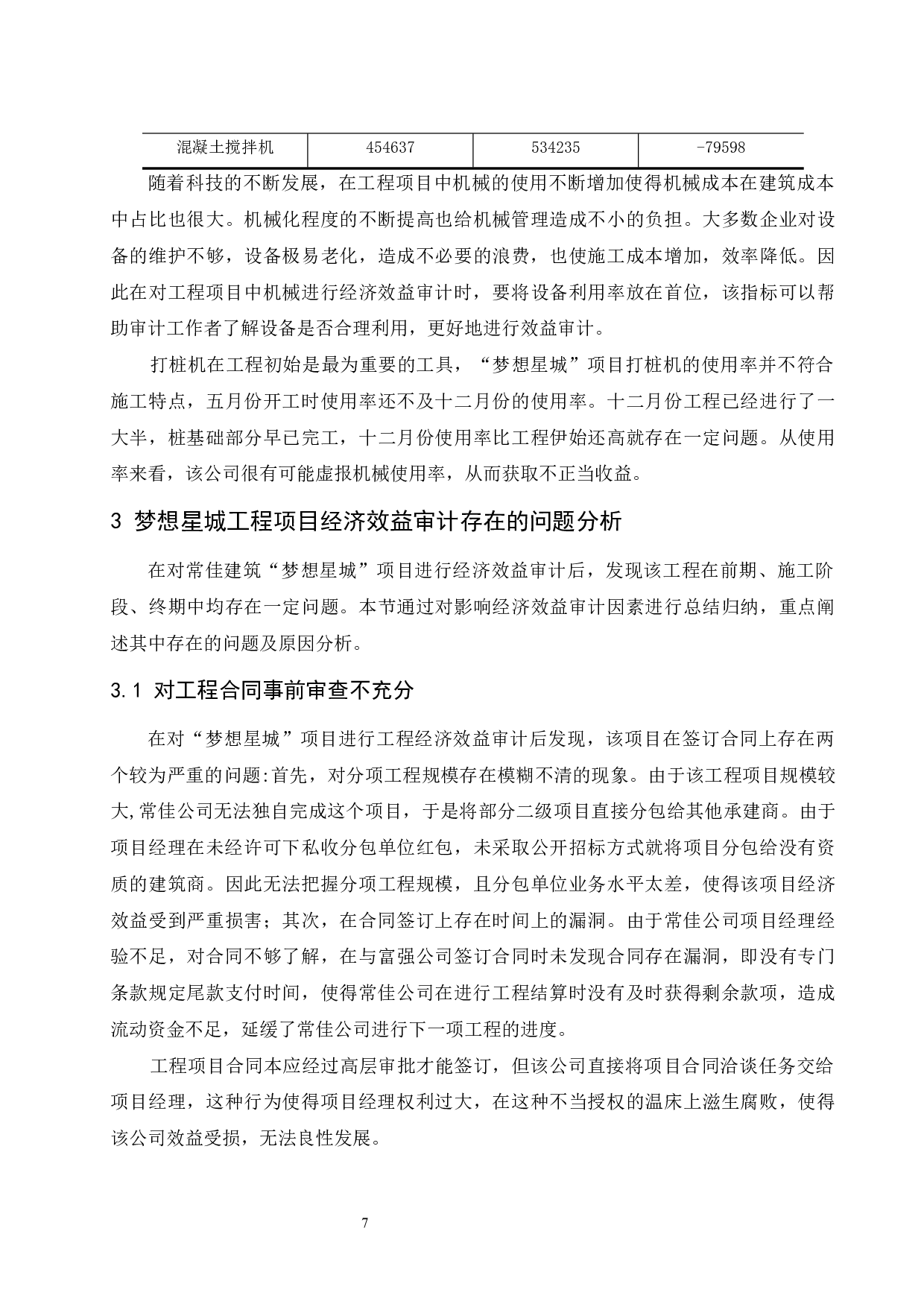 工程项目经济效益审计问题研究-9795字.docx 第9页